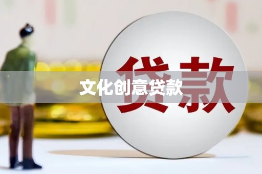 东台文化创意贷款