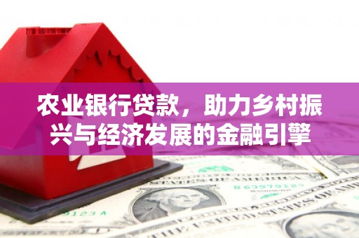 东台农业银行贷款，助力乡村振兴与经济发展的金融引擎