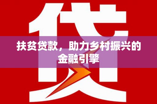 东台扶贫贷款，助力乡村振兴的金融引擎