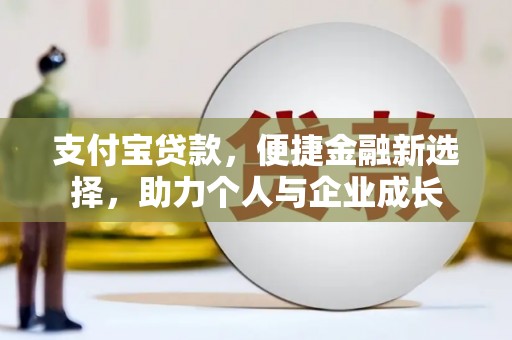 东台支付宝贷款，便捷金融新选择，助力个人与企业成长