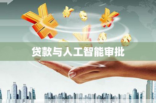 东台贷款与人工智能审批