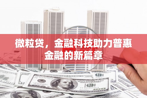 东台微粒贷，金融科技助力普惠金融的新篇章