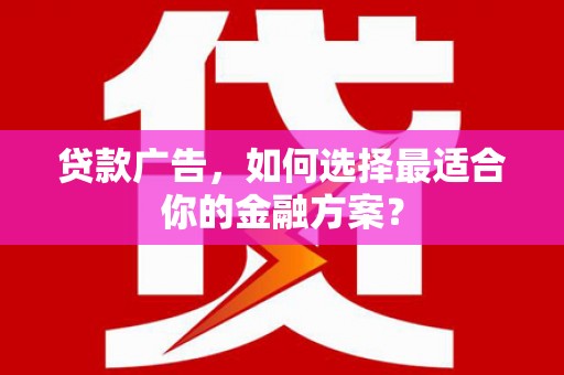 东台贷款广告，如何选择最适合你的金融方案？