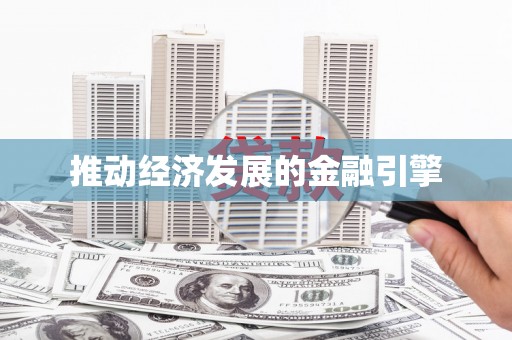 东台推动经济发展的金融引擎