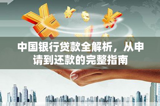 东台中国银行贷款全解析，从申请到还款的完整指南
