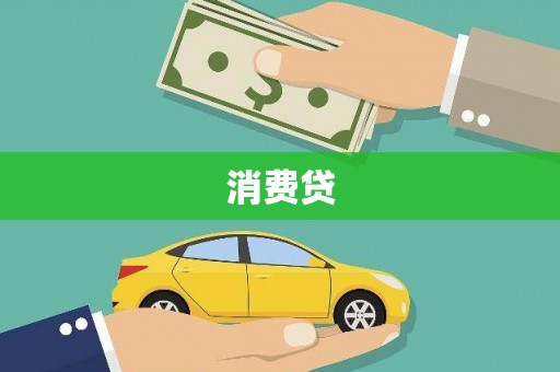 东台消费贷