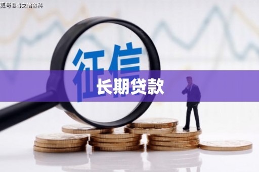 东台长期贷款