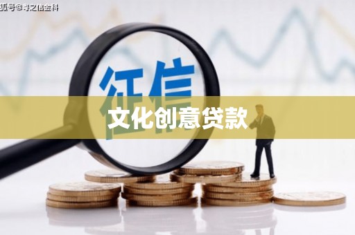 东台文化创意贷款