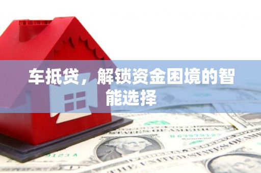 东台车抵贷，解锁资金困境的智能选择