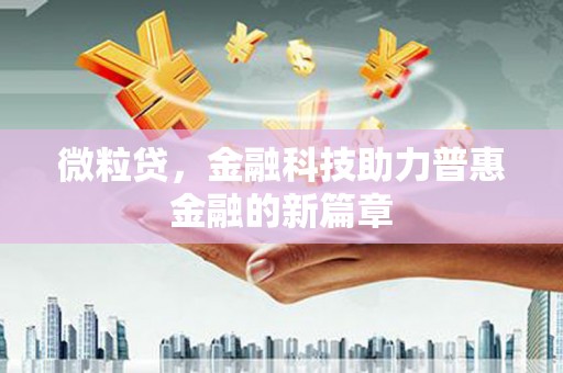 东台微粒贷，金融科技助力普惠金融的新篇章