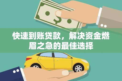 东台快速到账贷款，解决资金燃眉之急的最佳选择