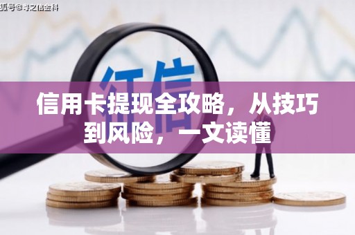 东台信用卡提现全攻略，从技巧到风险，一文读懂