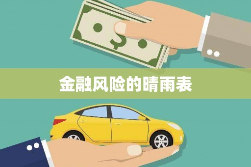 东台金融风险的晴雨表