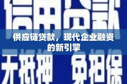 东台供应链贷款，现代企业融资的新引擎
