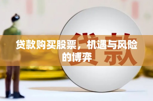 东台贷款购买股票，机遇与风险的博弈