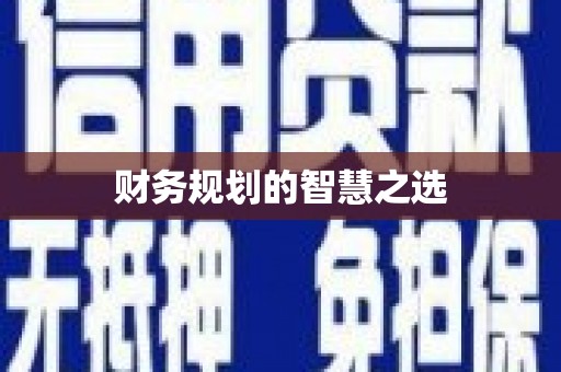东台财务规划的智慧之选
