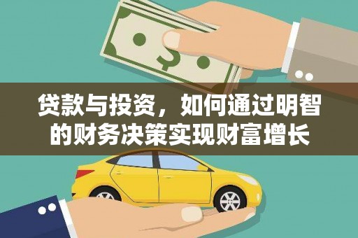 东台贷款与投资，如何通过明智的财务决策实现财富增长