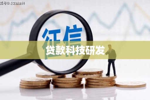 东台贷款科技研发