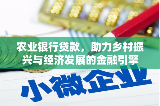 东台农业银行贷款，助力乡村振兴与经济发展的金融引擎