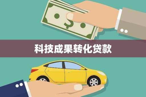 东台科技成果转化贷款