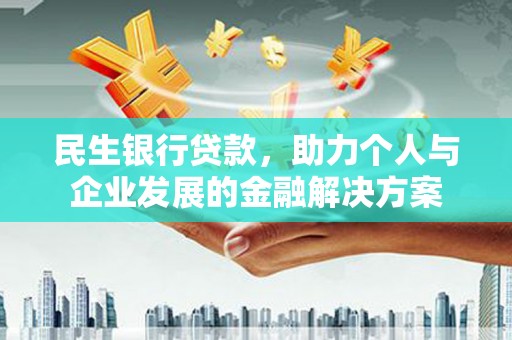 东台民生银行贷款，助力个人与企业发展的金融解决方案