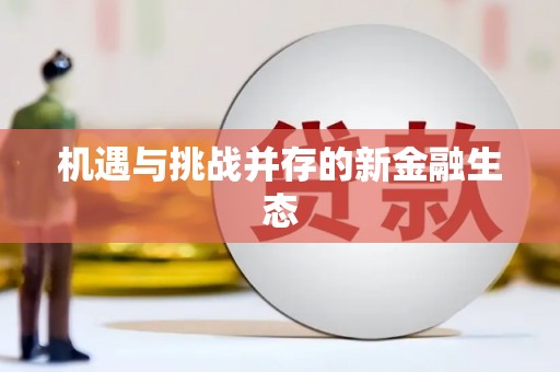 东台机遇与挑战并存的新金融生态