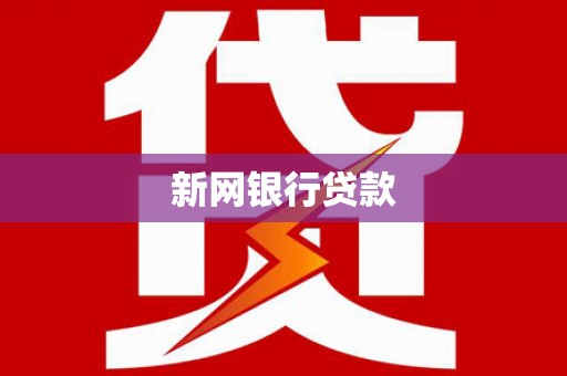 东台新网银行贷款