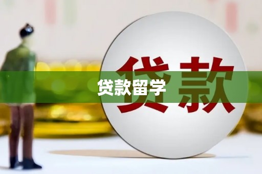 东台贷款留学
