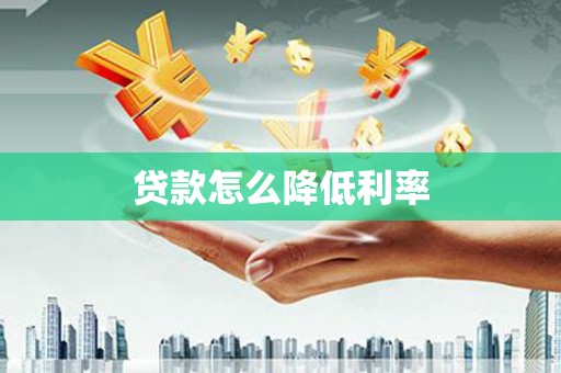 东台贷款怎么降低利率