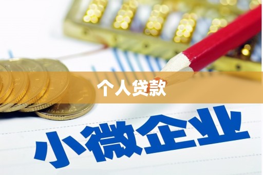 东台个人贷款