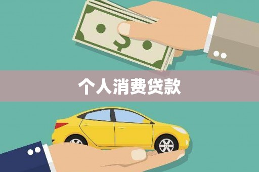 东台个人消费贷款