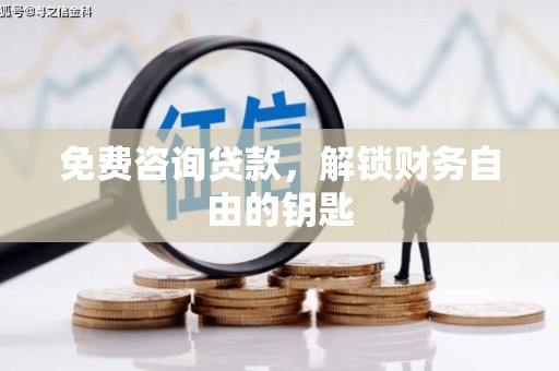 东台免费咨询贷款，解锁财务自由的钥匙