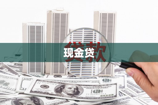 东台现金贷