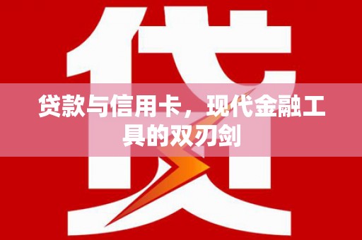 东台贷款与信用卡，现代金融工具的双刃剑