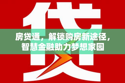 东台房贷通，解锁购房新途径，智慧金融助力梦想家园