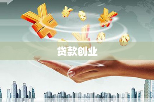 东台贷款创业