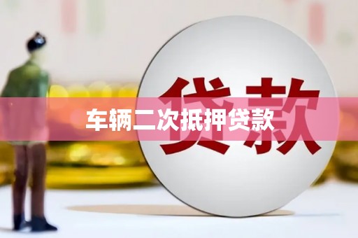 东台车辆二次抵押贷款