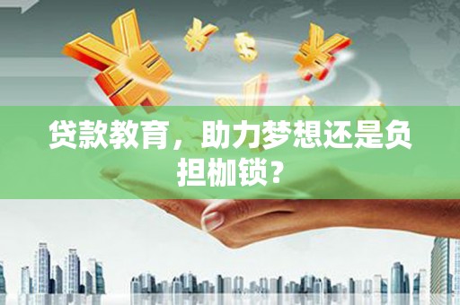 东台贷款教育，助力梦想还是负担枷锁？