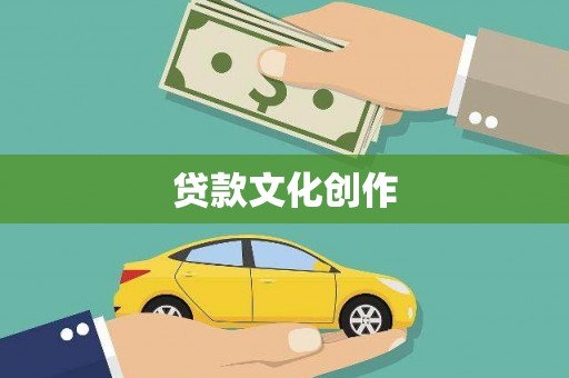 东台贷款文化创作