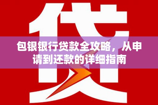东台包银银行贷款全攻略，从申请到还款的详细指南
