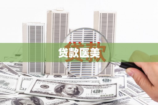 东台贷款医美