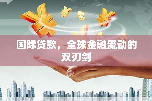 东台国际贷款，全球金融流动的双刃剑