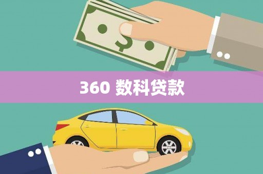 东台360 数科贷款