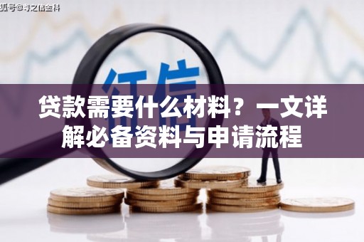 东台贷款需要什么材料？一文详解必备资料与申请流程
