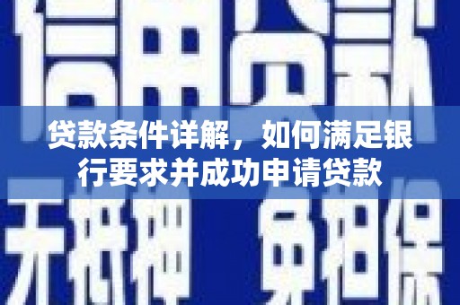 东台贷款条件详解，如何满足银行要求并成功申请贷款
