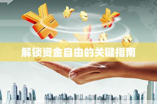 东台解锁资金自由的关键指南