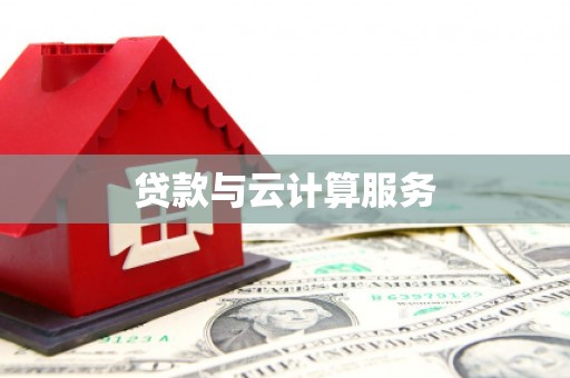 东台贷款与云计算服务