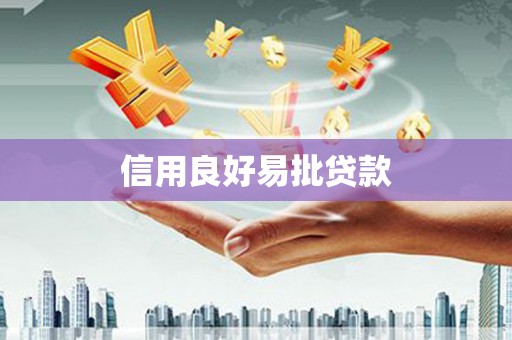 东台信用良好易批贷款