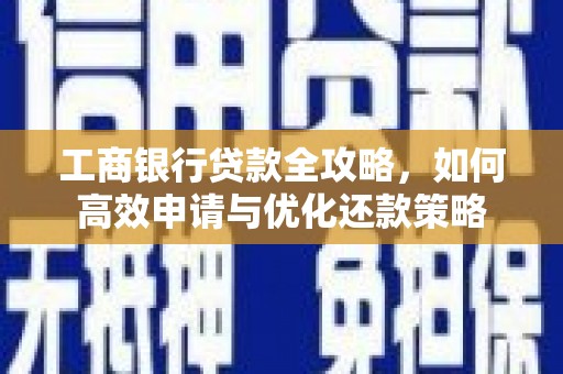 东台工商银行贷款全攻略，如何高效申请与优化还款策略