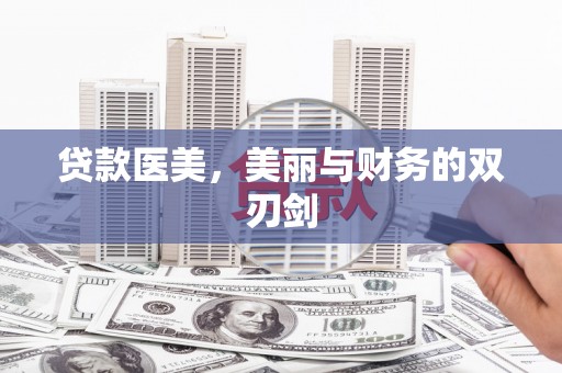 东台贷款医美，美丽与财务的双刃剑